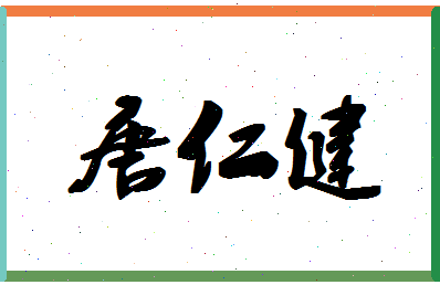 「唐仁健」姓名分数96分-唐仁健名字评分解析