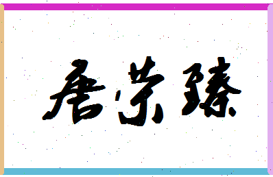 「唐荣臻」姓名分数85分-唐荣臻名字评分解析