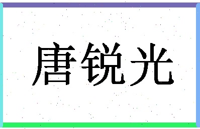 「唐锐光」姓名分数93分-唐锐光名字评分解析