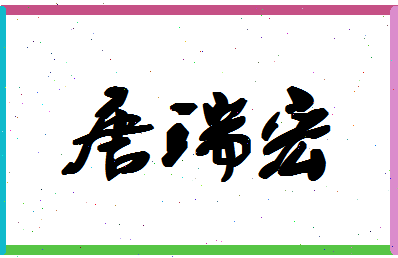 「唐瑞宏」姓名分数98分-唐瑞宏名字评分解析