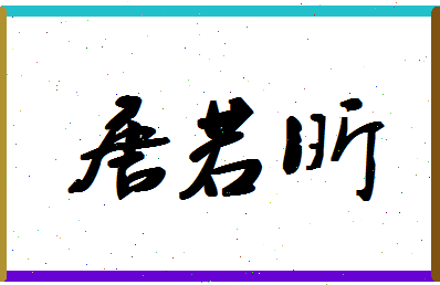 「唐若昕」姓名分数90分-唐若昕名字评分解析-第1张图片