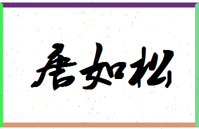 「唐如松」姓名分数83分-唐如松名字评分解析