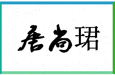 「唐尚珺」姓名分数80分-唐尚珺名字评分解析