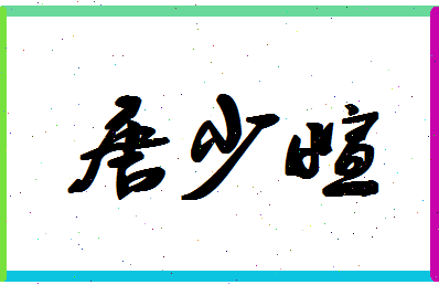 「唐少萱」姓名分数79分-唐少萱名字评分解析-第1张图片