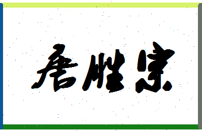 「唐胜宗」姓名分数91分-唐胜宗名字评分解析