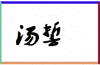 「汤誓」姓名分数62分-汤誓名字评分解析