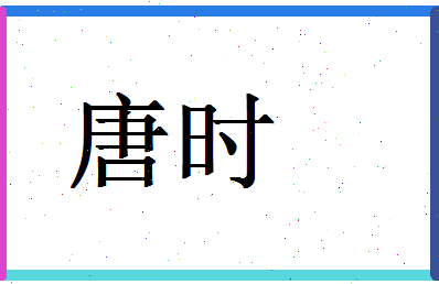 「唐时」姓名分数80分-唐时名字评分解析