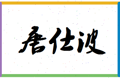 「唐仕波」姓名分数83分-唐仕波名字评分解析