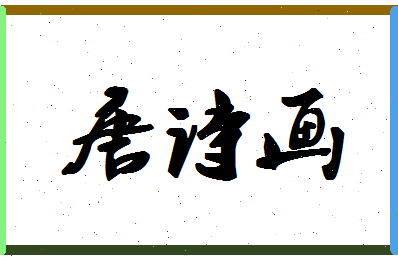 「唐诗画」姓名分数98分-唐诗画名字评分解析