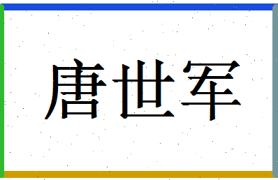 「唐世军」姓名分数83分-唐世军名字评分解析