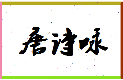 「唐诗咏」姓名分数98分-唐诗咏名字评分解析