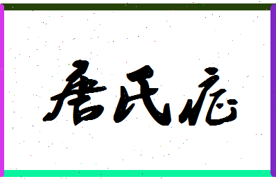 「唐氏症」姓名分数85分-唐氏症名字评分解析