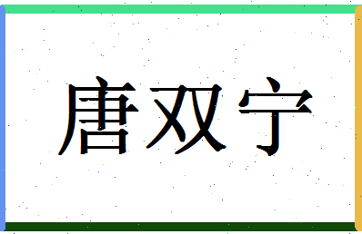 「唐双宁」姓名分数77分-唐双宁名字评分解析