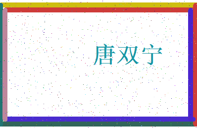 「唐双宁」姓名分数77分-唐双宁名字评分解析-第3张图片