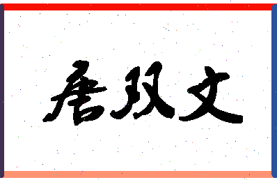 「唐双文」姓名分数77分-唐双文名字评分解析