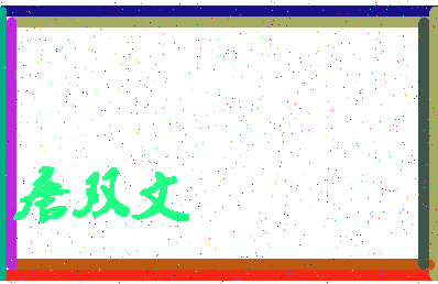 「唐双文」姓名分数77分-唐双文名字评分解析-第4张图片