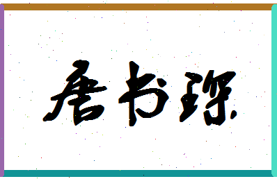 「唐书琛」姓名分数80分-唐书琛名字评分解析