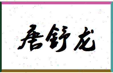 「唐舒龙」姓名分数77分-唐舒龙名字评分解析