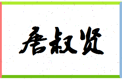 「唐叔贤」姓名分数93分-唐叔贤名字评分解析