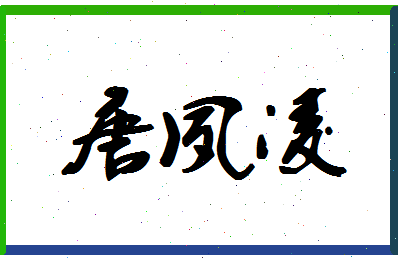 「唐夙凌」姓名分数85分-唐夙凌名字评分解析