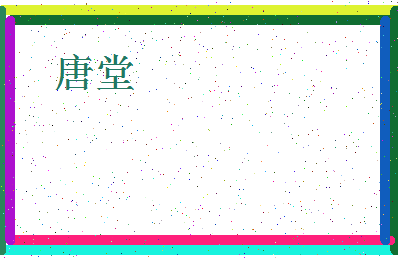 「唐堂」姓名分数96分-唐堂名字评分解析-第4张图片