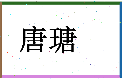 「唐瑭」姓名分数90分-唐瑭名字评分解析-第1张图片