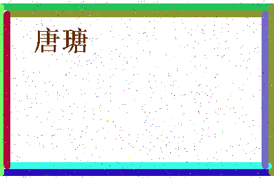 「唐瑭」姓名分数90分-唐瑭名字评分解析-第4张图片