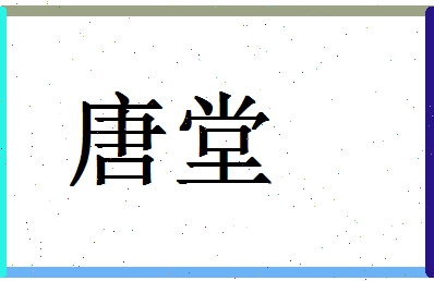 「唐堂」姓名分数96分-唐堂名字评分解析-第1张图片