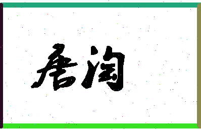 「唐淘」姓名分数85分-唐淘名字评分解析-第1张图片