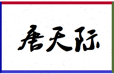 「唐天际」姓名分数88分-唐天际名字评分解析