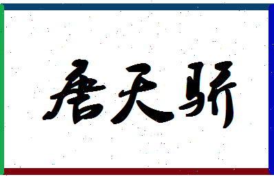 「唐天骄」姓名分数83分-唐天骄名字评分解析