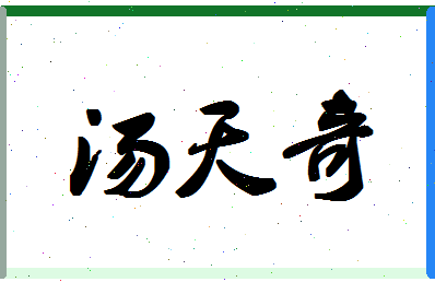 「汤天奇」姓名分数75分-汤天奇名字评分解析