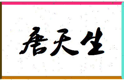 「唐天生」姓名分数71分-唐天生名字评分解析