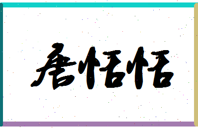 「唐恬恬」姓名分数77分-唐恬恬名字评分解析-第1张图片