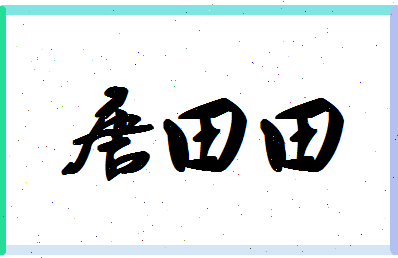 「唐田田」姓名分数77分-唐田田名字评分解析-第1张图片