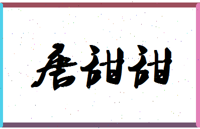 「唐甜甜」姓名分数77分-唐甜甜名字评分解析