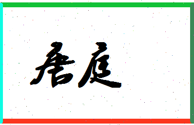 「唐庭」姓名分数80分-唐庭名字评分解析-第1张图片