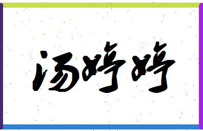 「汤婷婷」姓名分数98分-汤婷婷名字评分解析