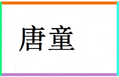 「唐童」姓名分数85分-唐童名字评分解析