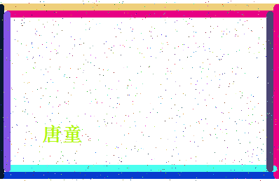 「唐童」姓名分数85分-唐童名字评分解析-第4张图片