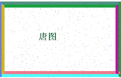 「唐图」姓名分数98分-唐图名字评分解析-第4张图片