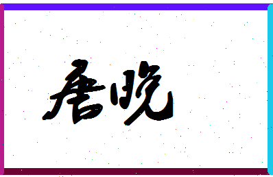 「唐晚」姓名分数96分-唐晚名字评分解析-第1张图片