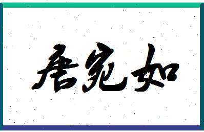 「唐宛如」姓名分数82分-唐宛如名字评分解析