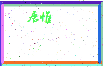 「唐惟」姓名分数85分-唐惟名字评分解析-第3张图片