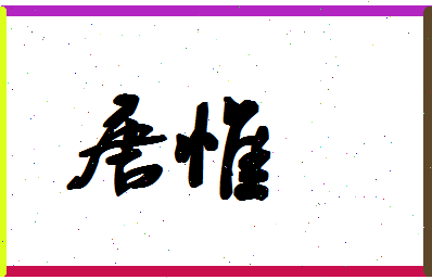 「唐惟」姓名分数85分-唐惟名字评分解析