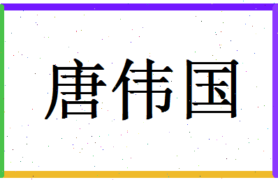 「唐伟国」姓名分数96分-唐伟国名字评分解析