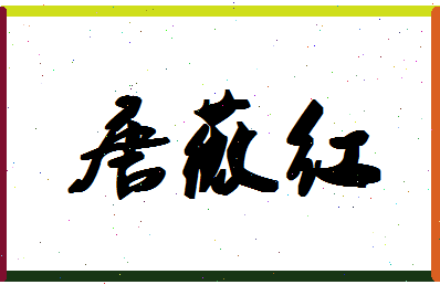 「唐薇红」姓名分数82分-唐薇红名字评分解析