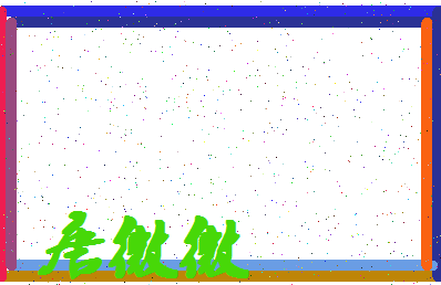 「唐微微」姓名分数93分-唐微微名字评分解析-第4张图片