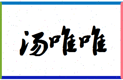 「汤唯唯」姓名分数86分-汤唯唯名字评分解析-第1张图片