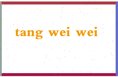 「汤唯唯」姓名分数86分-汤唯唯名字评分解析-第2张图片